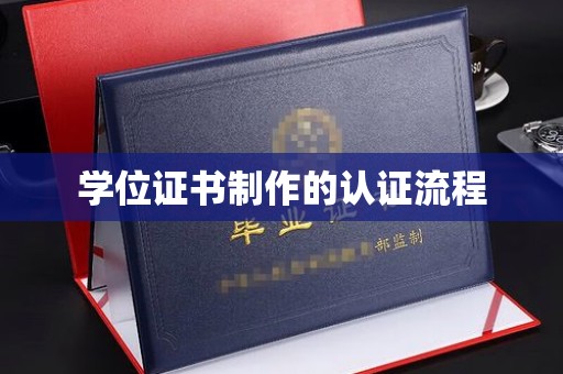 新河学位证书制作的认证流程