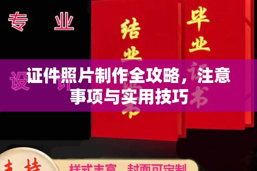 新河证件照片制作全攻略，注意事项与实用技巧