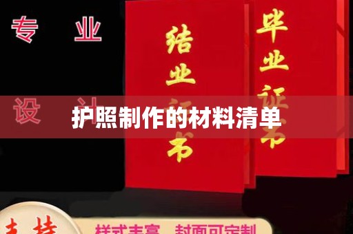 新河护照制作的材料清单