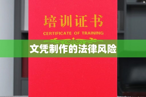 新河文凭制作的法律风险
