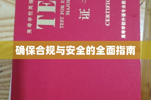 新河确保合规与安全的全面指南