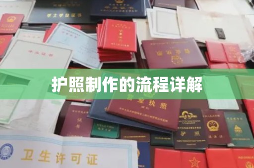 新河护照制作的流程详解