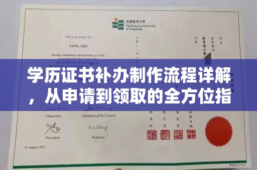 新河学历证书补办制作流程详解，从申请到领取的全方位指南