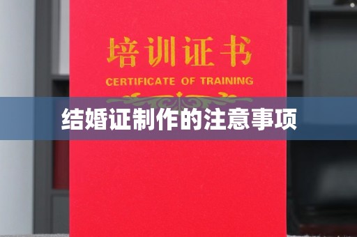 新河结婚证制作的注意事项