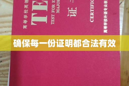 新河确保每一份证明都合法有效