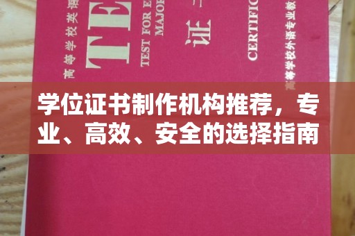 新河学位证书制作机构推荐，专业、高效、安全的选择指南