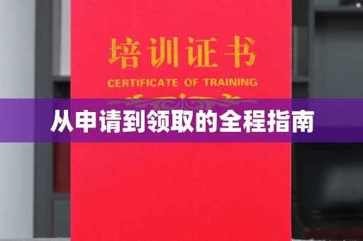 新河从申请到领取的全程指南