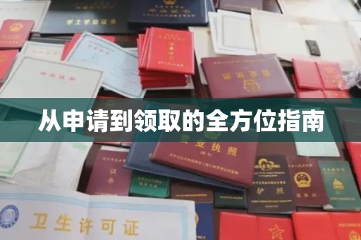 新河从申请到领取的全方位指南