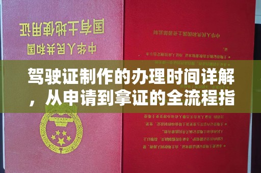 新河驾驶证制作的办理时间详解，从申请到拿证的全流程指南