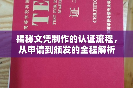 新河揭秘文凭制作的认证流程，从申请到颁发的全程解析