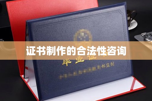 新河证书制作的合法性咨询