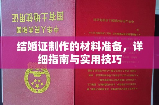 新河结婚证制作的材料准备，详细指南与实用技巧