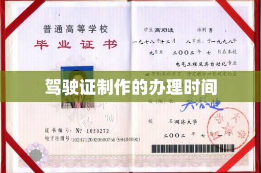 新河驾驶证制作的办理时间