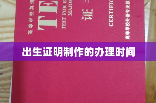 新河出生证明制作的办理时间