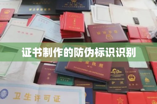 新河证书制作的防伪标识识别