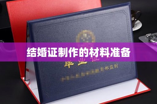 新河结婚证制作的材料准备