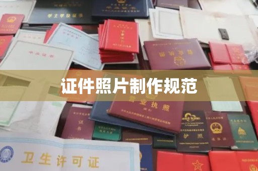 新河证件照片制作规范