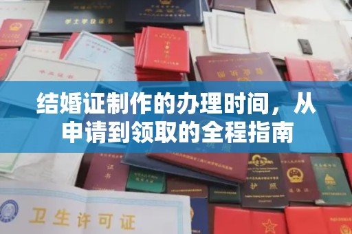 新河结婚证制作的办理时间，从申请到领取的全程指南