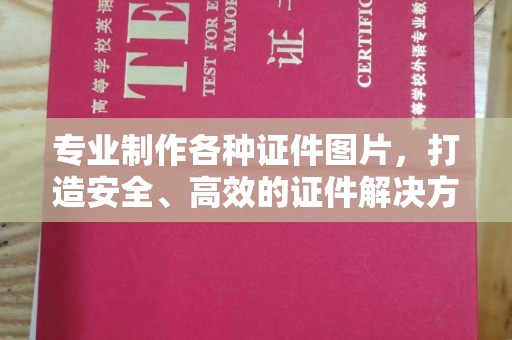 新河专业制作各种证件图片，打造安全、高效的证件解决方案