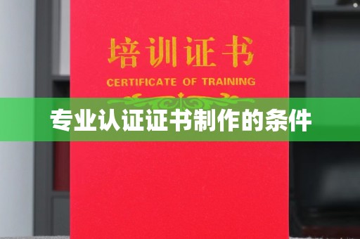 新河专业认证证书制作的条件