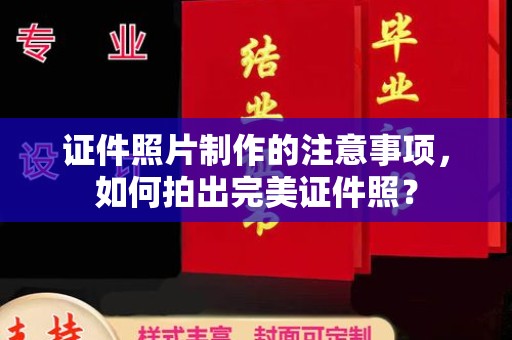 新河证件照片制作的注意事项，如何拍出完美证件照？