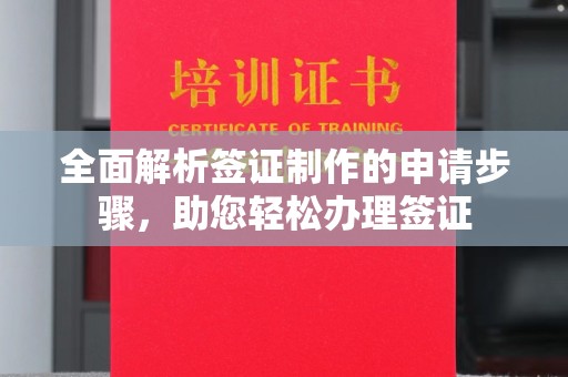 新河全面解析签证制作的申请步骤，助您轻松办理签证
