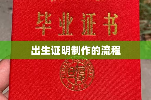 新河出生证明制作的流程