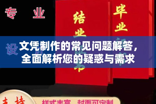 新河文凭制作的常见问题解答，全面解析您的疑惑与需求