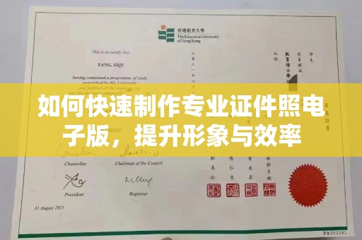 新河如何快速制作专业证件照电子版，提升形象与效率