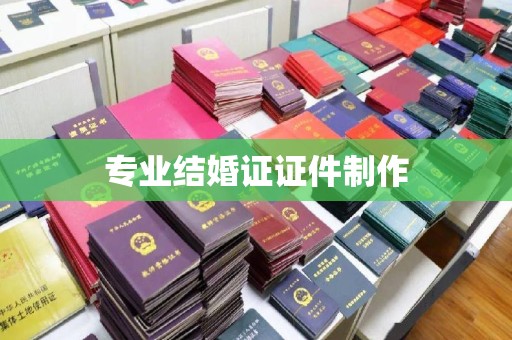 新河专业结婚证证件制作