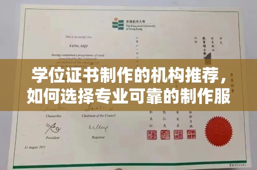 新河学位证书制作的机构推荐，如何选择专业可靠的制作服务