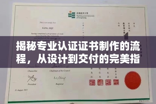 新河揭秘专业认证证书制作的流程，从设计到交付的完美指南