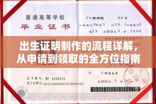 新河出生证明制作的流程详解，从申请到领取的全方位指南