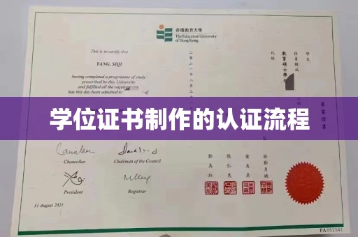 新河学位证书制作的认证流程
