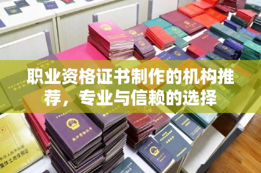 新河职业资格证书制作的机构推荐，专业与信赖的选择