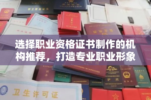 新河选择职业资格证书制作的机构推荐，打造专业职业形象