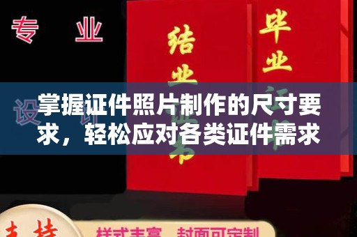 新河掌握证件照片制作的尺寸要求，轻松应对各类证件需求