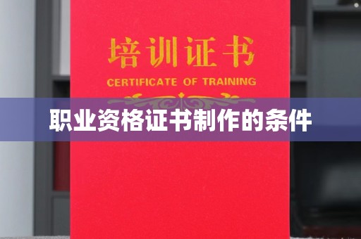 新河职业资格证书制作的条件