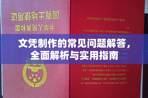 新河文凭制作的常见问题解答，全面解析与实用指南