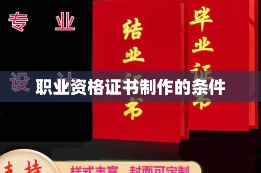 新河职业资格证书制作的条件