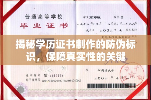 新河揭秘学历证书制作的防伪标识，保障真实性的关键