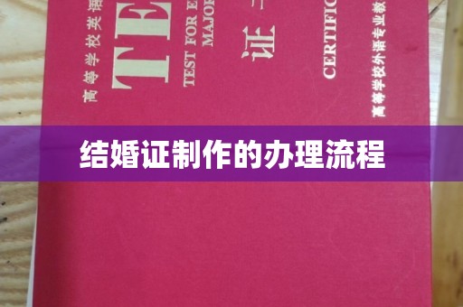 新河结婚证制作的办理流程
