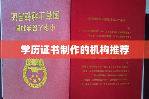 新河学历证书制作的机构推荐