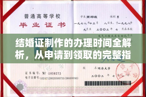 新河结婚证制作的办理时间全解析，从申请到领取的完整指南