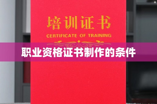 新河职业资格证书制作的条件
