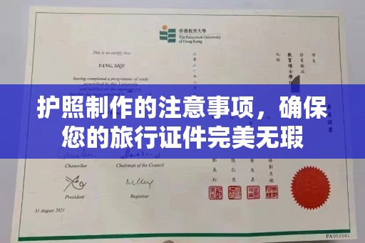 新河护照制作的注意事项，确保您的旅行证件完美无瑕