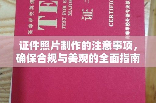 新河证件照片制作的注意事项，确保合规与美观的全面指南