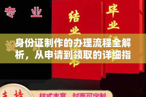 新河身份证制作的办理流程全解析，从申请到领取的详细指南