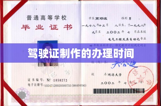 新河驾驶证制作的办理时间
