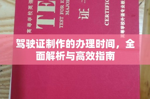 新河驾驶证制作的办理时间，全面解析与高效指南